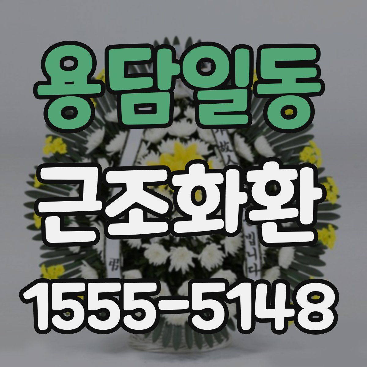 용담일동 근조화환