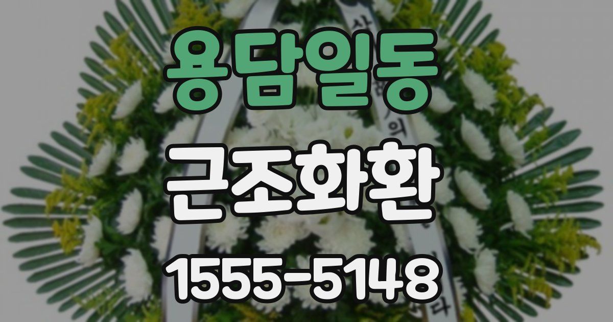 용담일동 근조화환