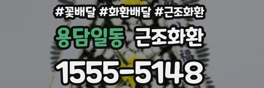 용담일동 근조화환