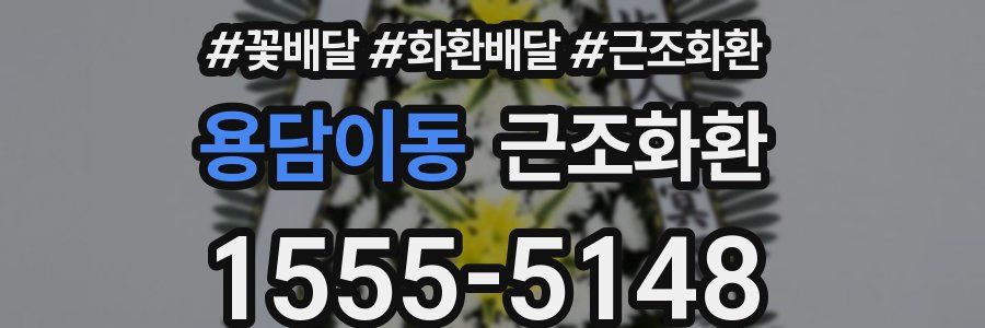용담이동 근조화환