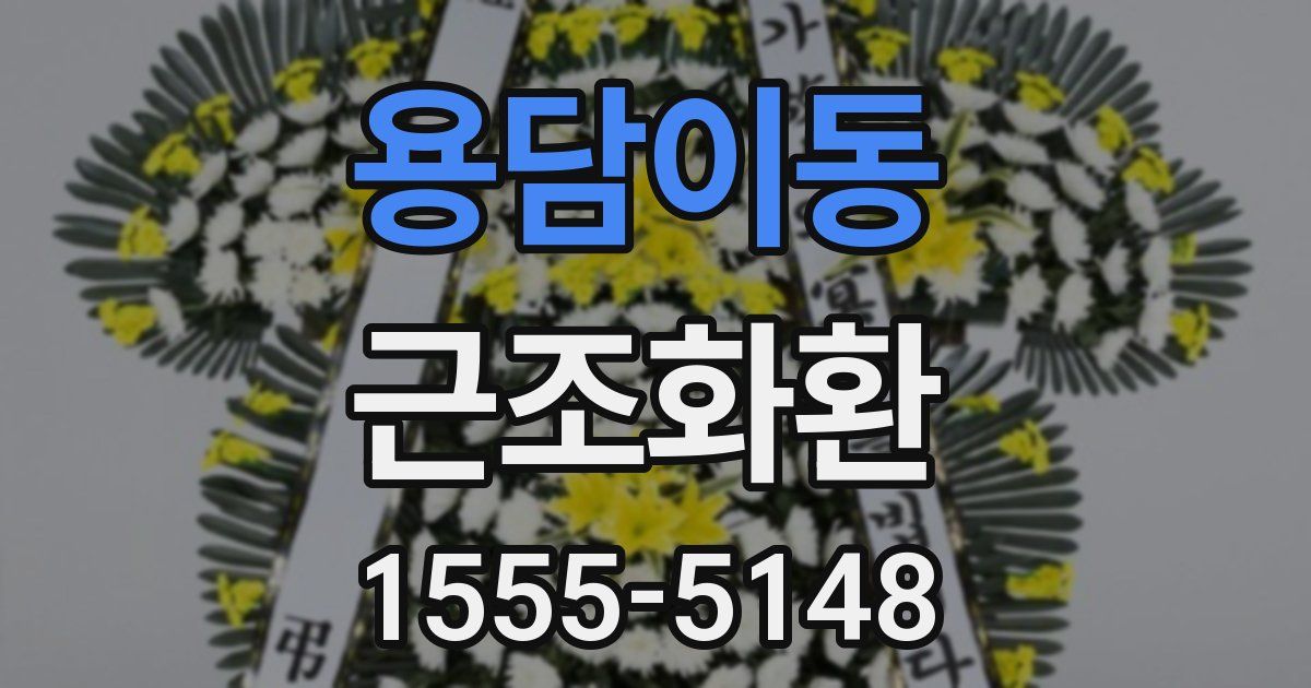 용담이동 근조화환