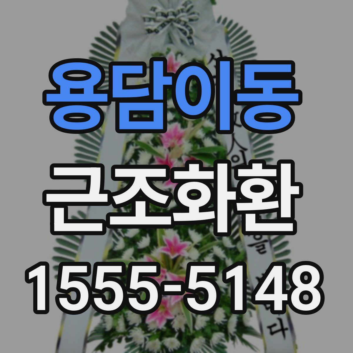 용담이동 근조화환