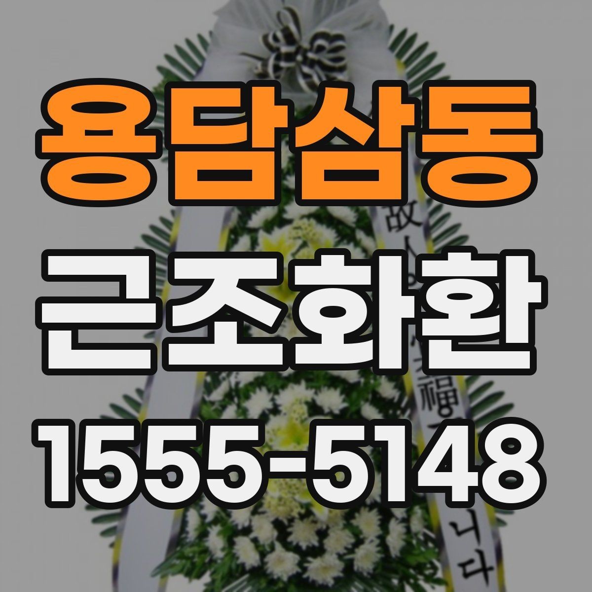 용담삼동 근조화환 지역별 소요 시간과 준비 요령