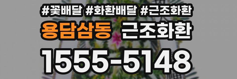 용담삼동 근조화환