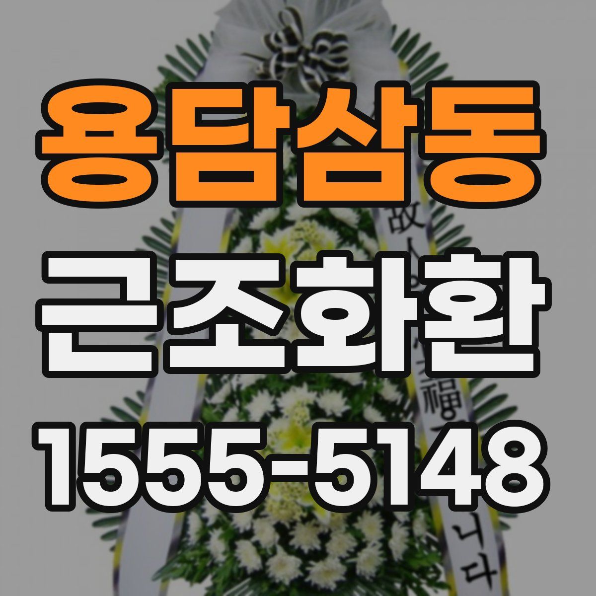 용담삼동 근조화환