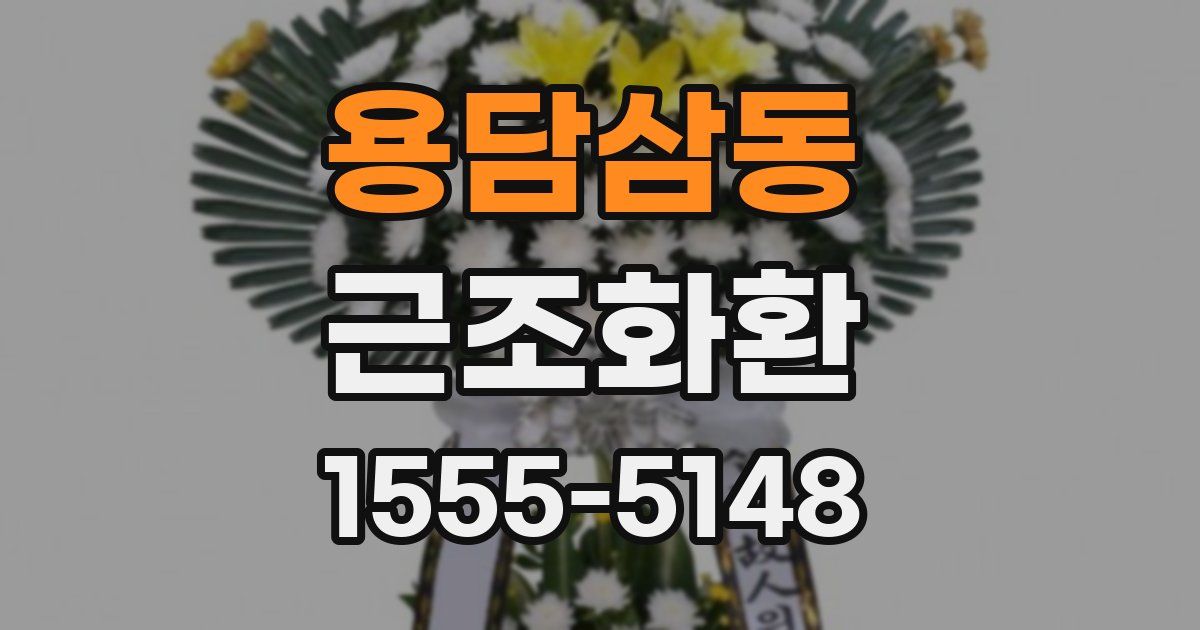 용담삼동 근조화환