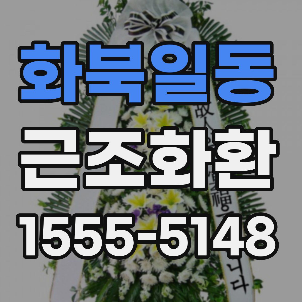 화북일동 근조화환