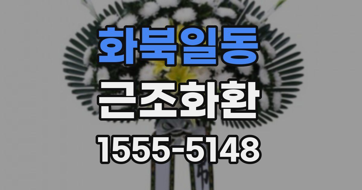 화북일동 근조화환