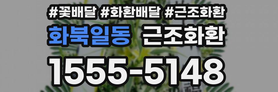화북일동 근조화환