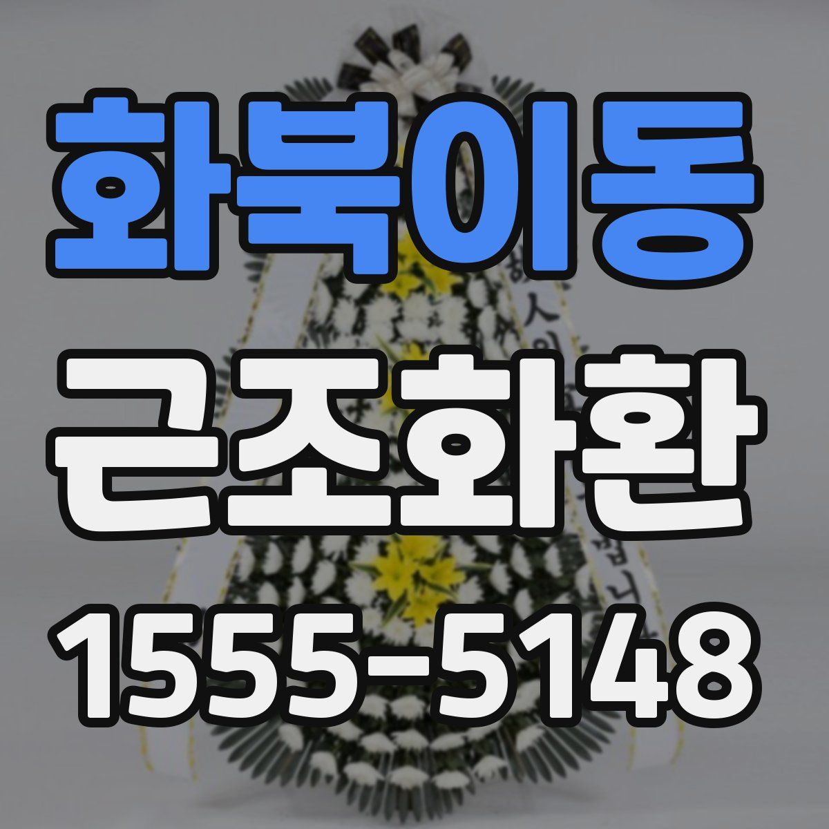화북이동 근조화환
