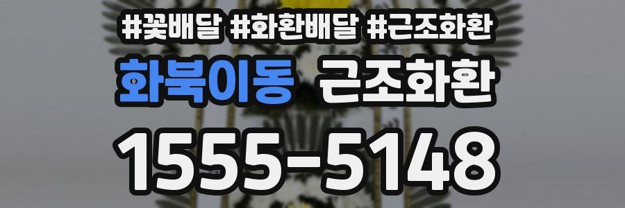화북이동 근조화환