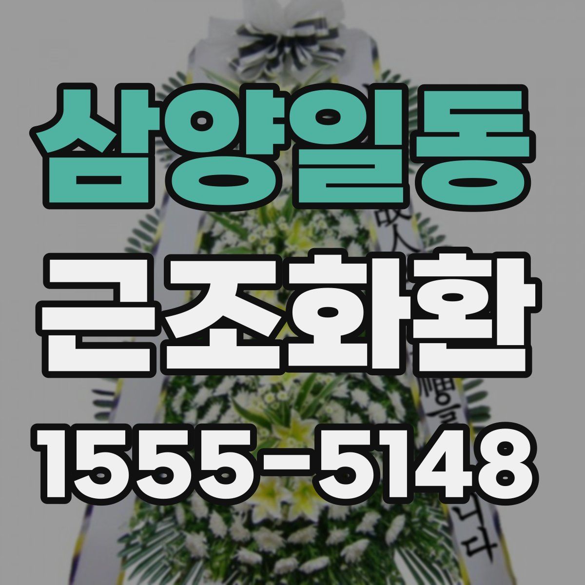 삼양일동 근조화환