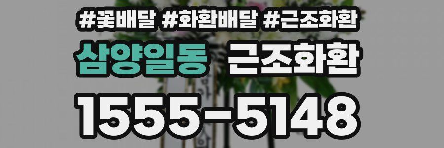 삼양일동 근조화환