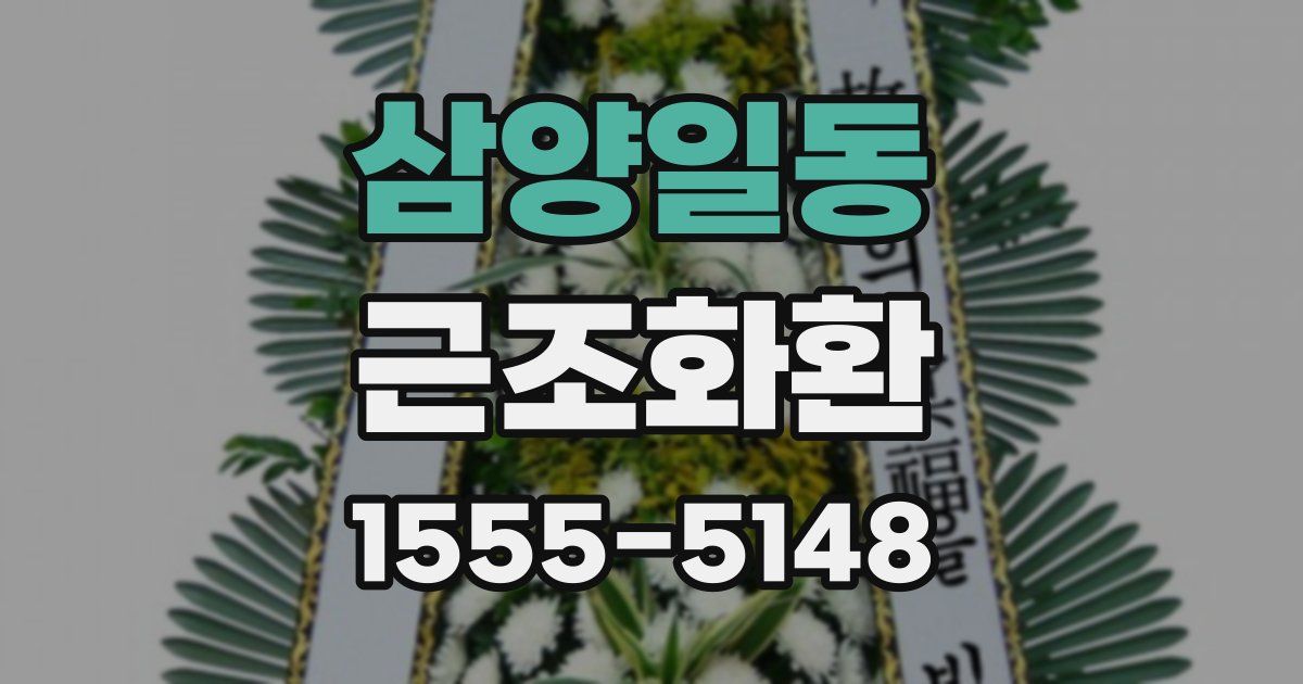 삼양일동 근조화환