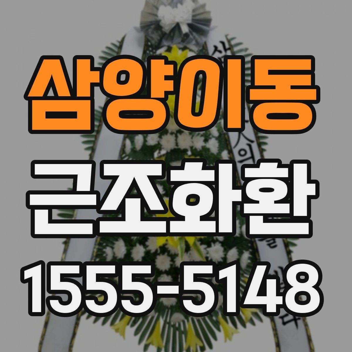 삼양이동 근조화환 화환 크기별 인상과 활용 상황 정리