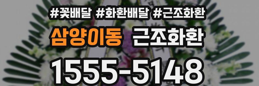 삼양이동 근조화환