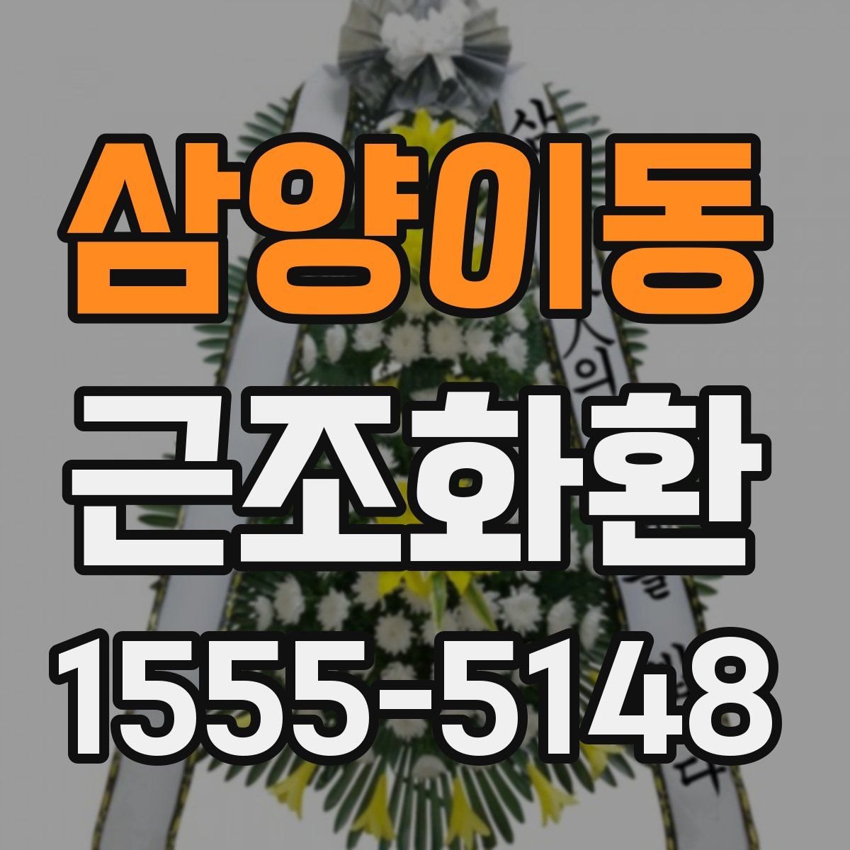 삼양이동 근조화환