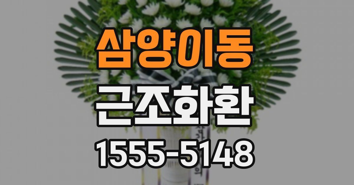 삼양이동 근조화환