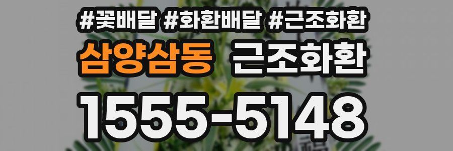 삼양삼동 근조화환