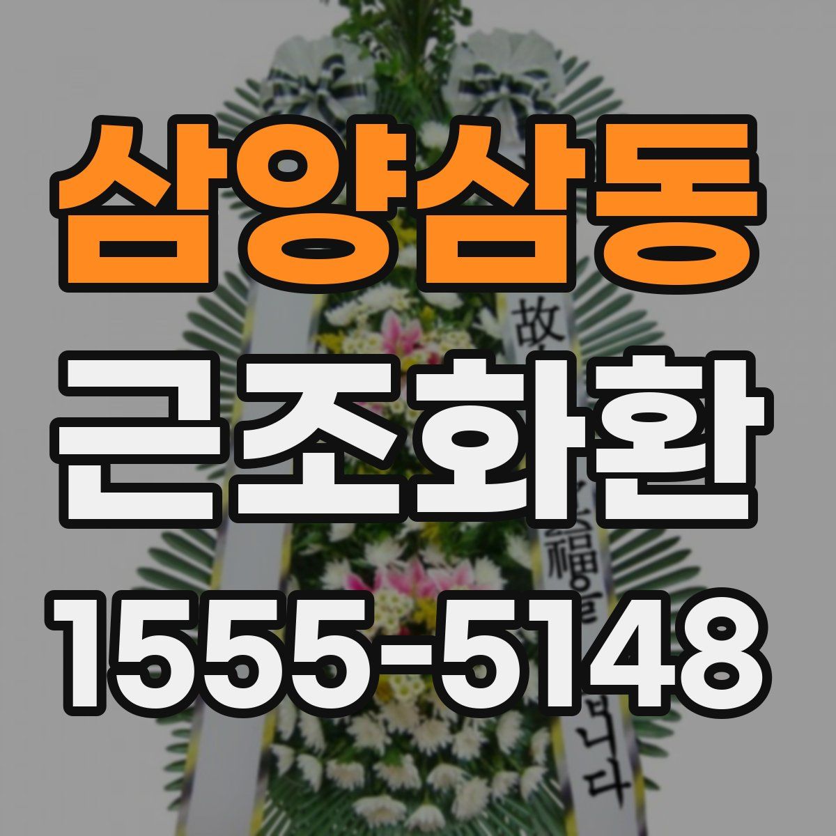 삼양삼동 근조화환