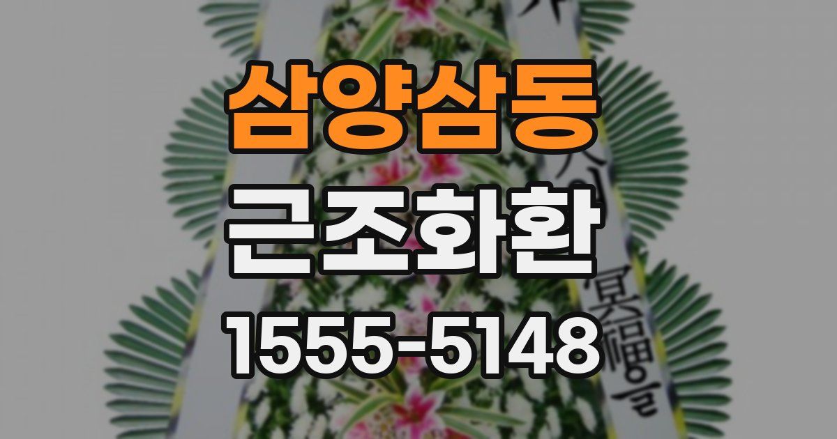 삼양삼동 근조화환