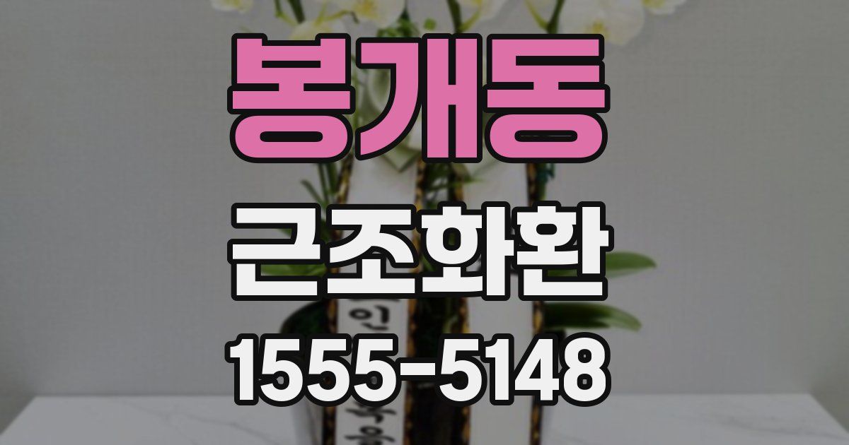 봉개동 근조화환