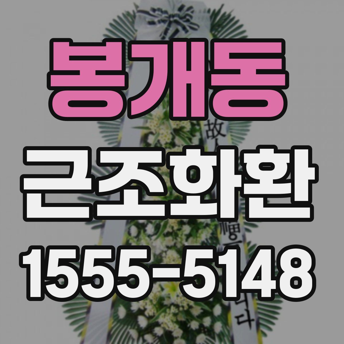 봉개동 근조화환