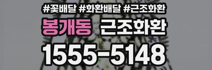 봉개동 근조화환