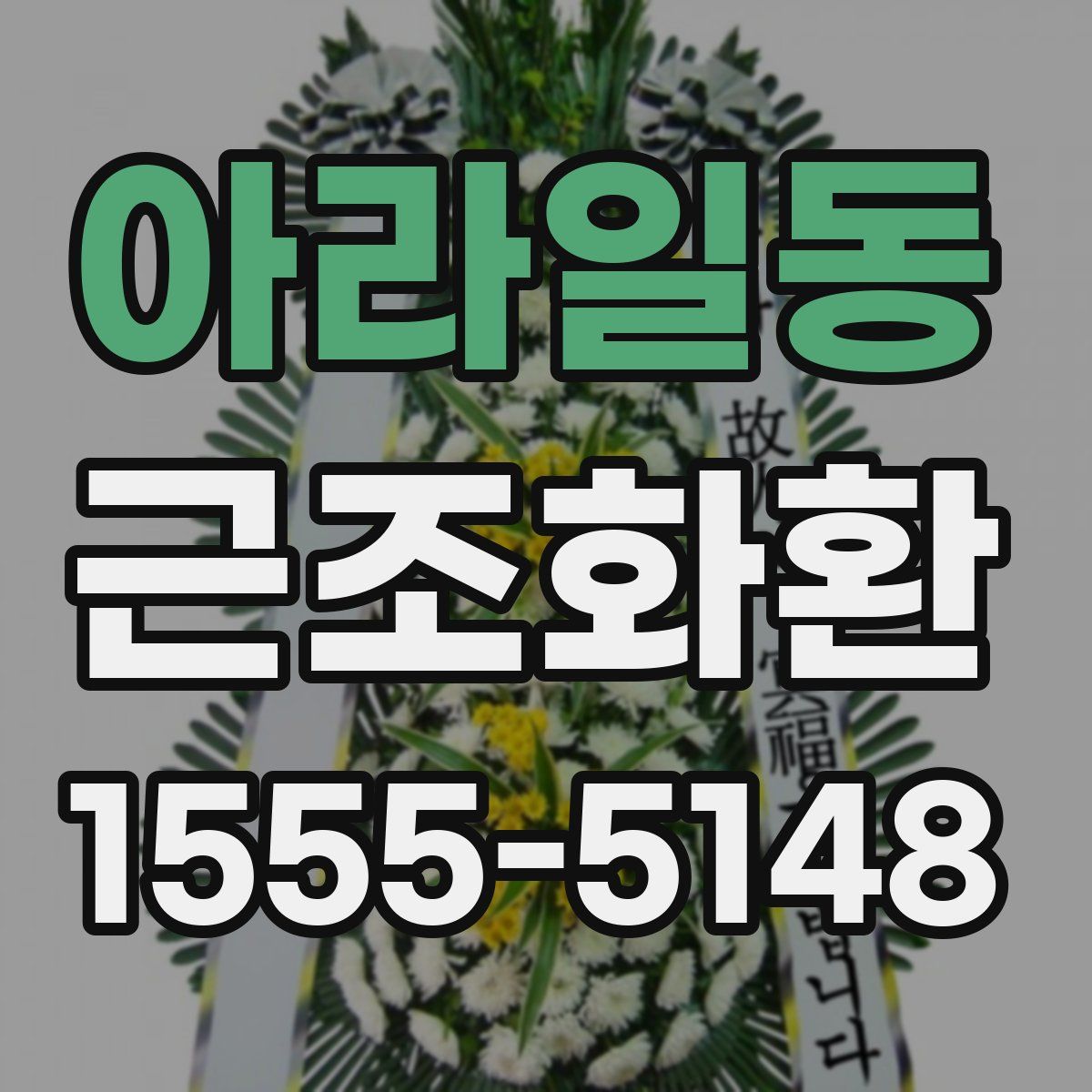 아라일동 근조화환