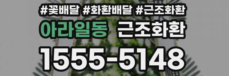 아라일동 근조화환
