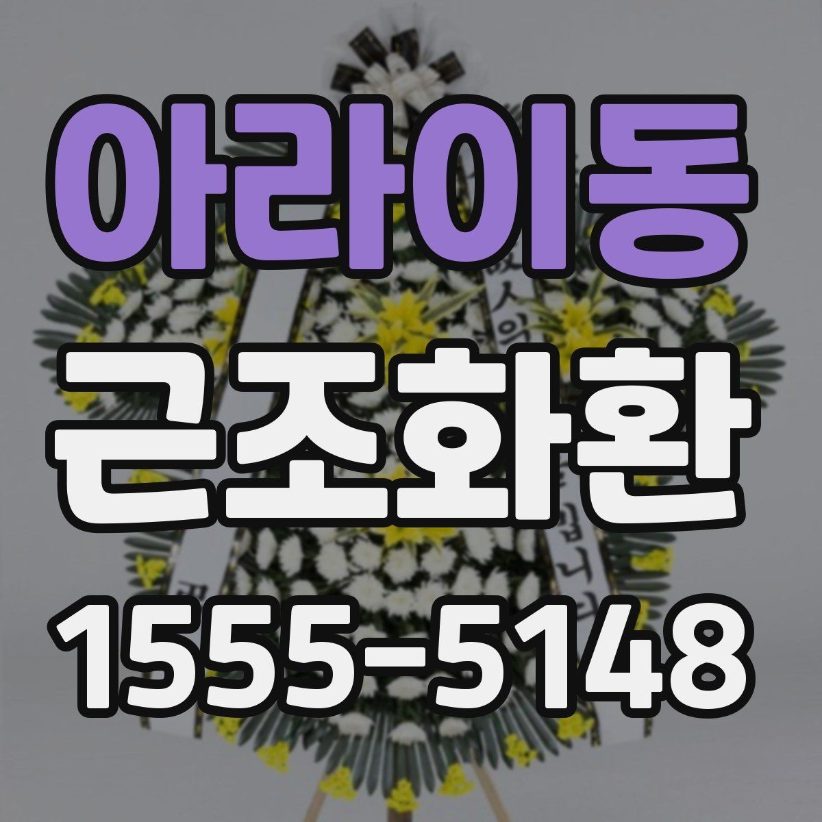 아라이동 근조화환 조문객이 많은 날 준비할 때 고려할 점