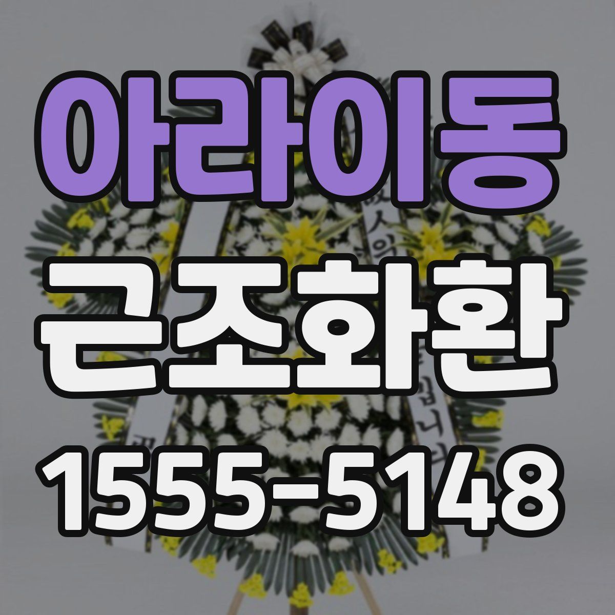 아라이동 근조화환