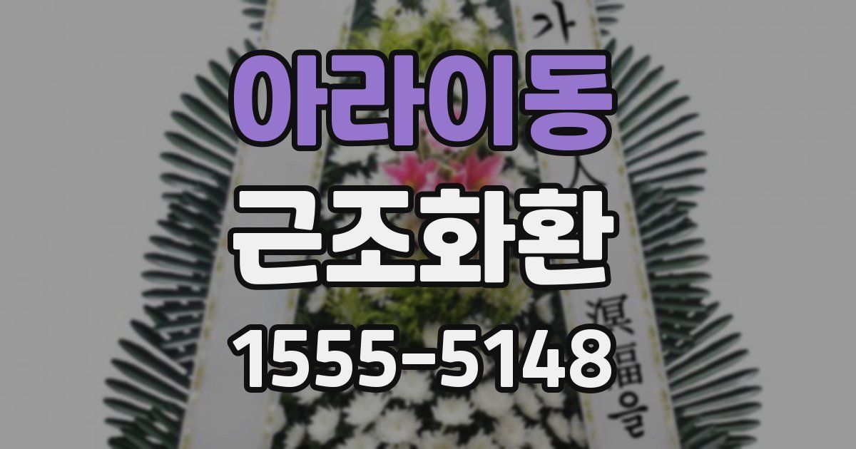 아라이동 근조화환