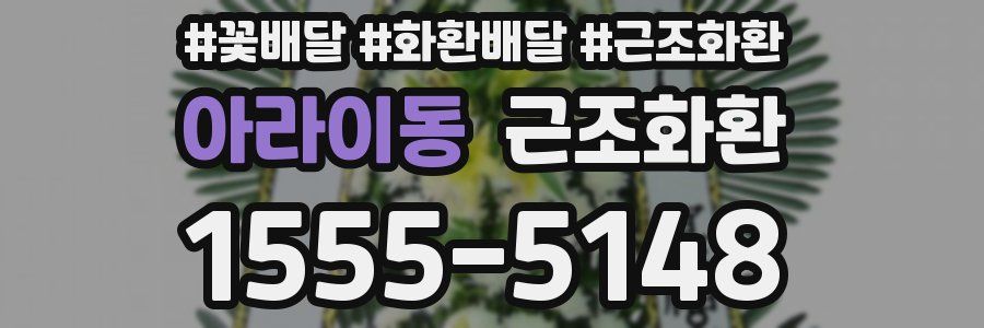 아라이동 근조화환