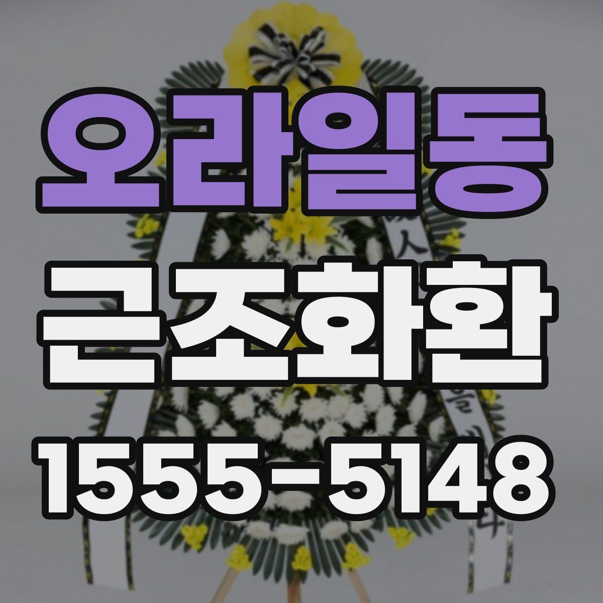 오라일동 근조화환 주문 실수 줄이는 체크포인트와 팁