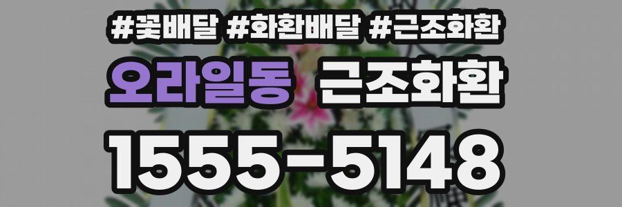 오라일동 근조화환