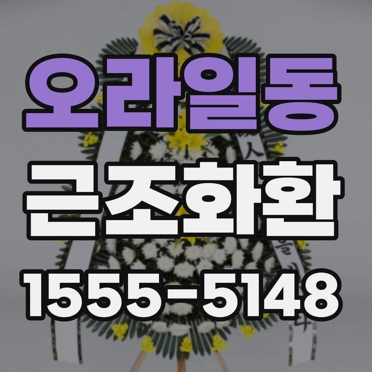오라일동 근조화환