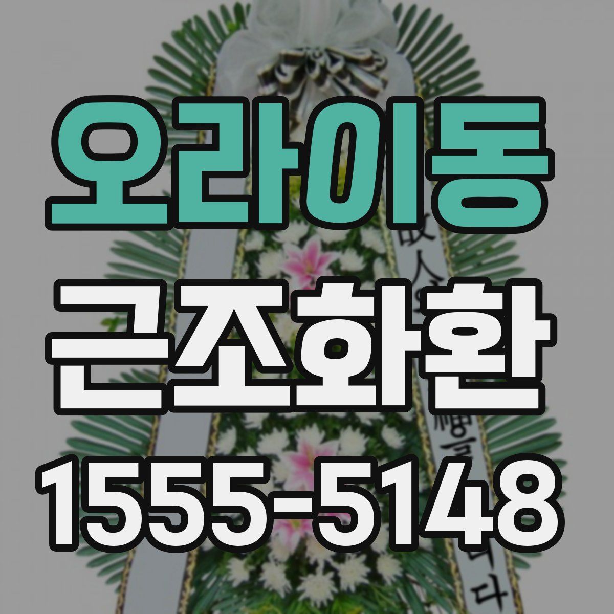 오라이동 근조화환