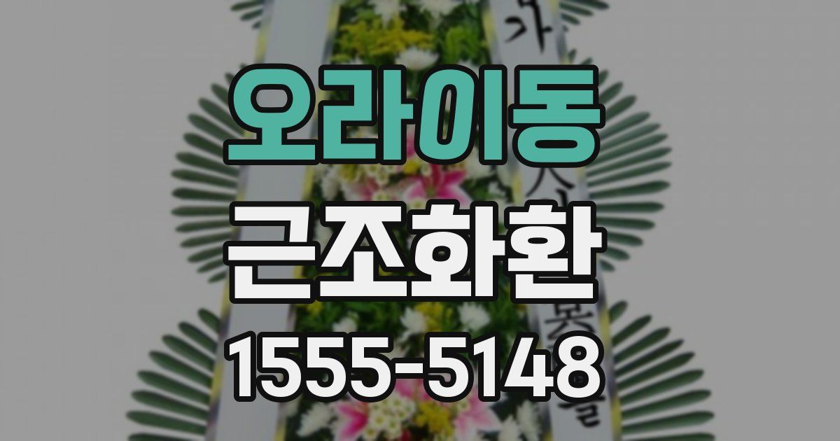 오라이동 근조화환