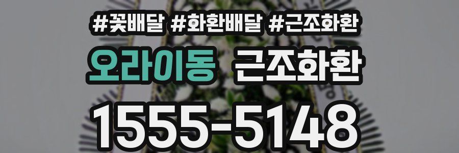 오라이동 근조화환