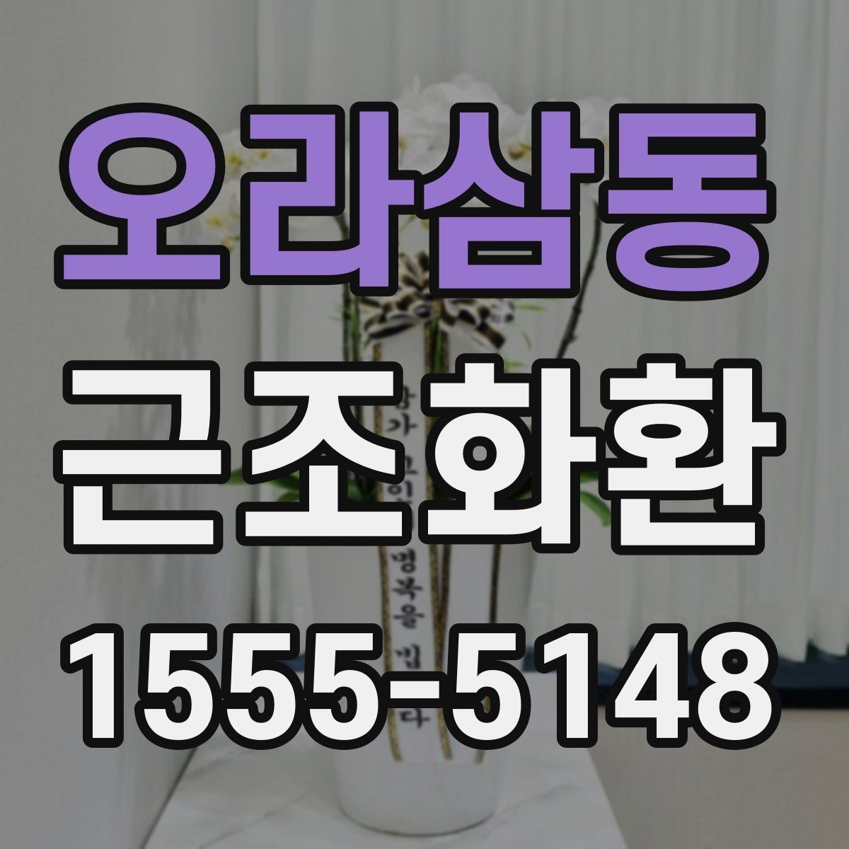 오라삼동 근조화환 배송 완료까지 흐름을 한눈에 살펴보기