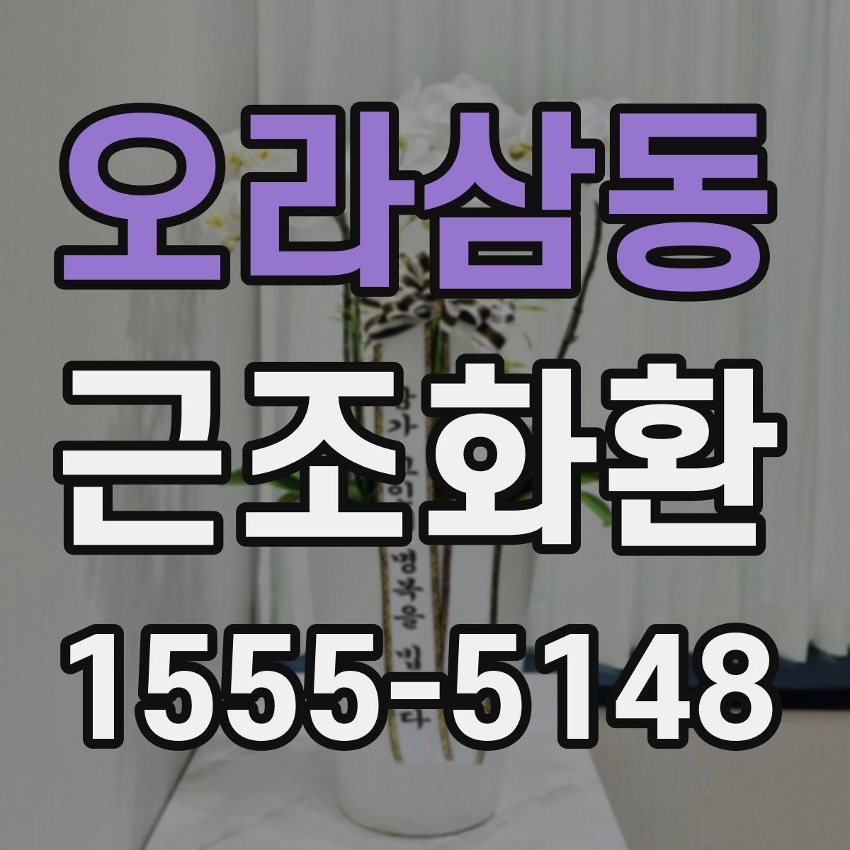 오라삼동 근조화환