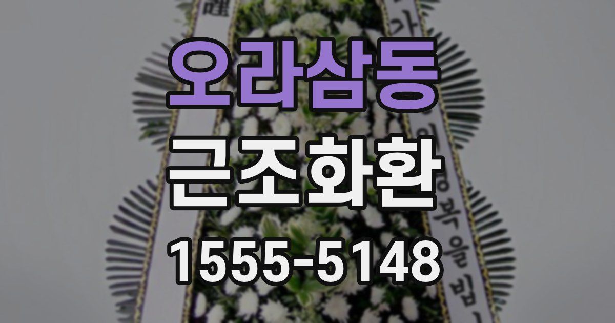 오라삼동 근조화환