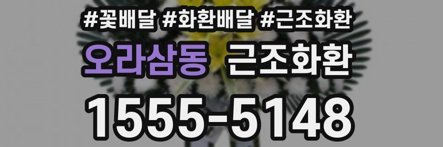 오라삼동 근조화환
