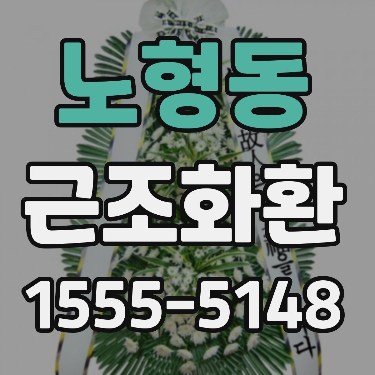 노형동 근조화환