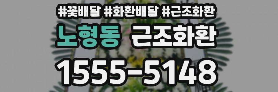 노형동 근조화환