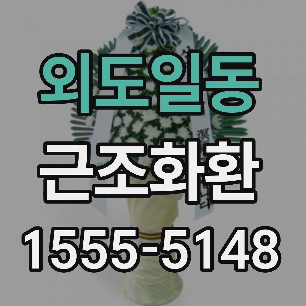 외도일동 근조화환 보내기 전 알아두면 좋은 시간대별 주의사항