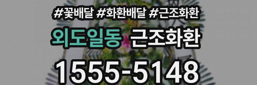외도일동 근조화환