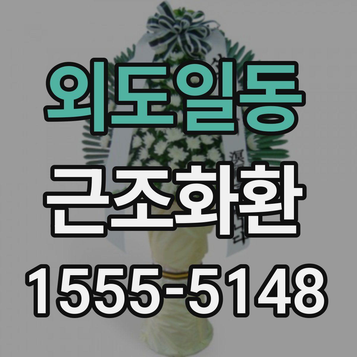 외도일동 근조화환