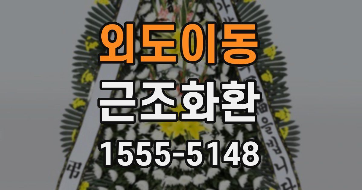 외도이동 근조화환
